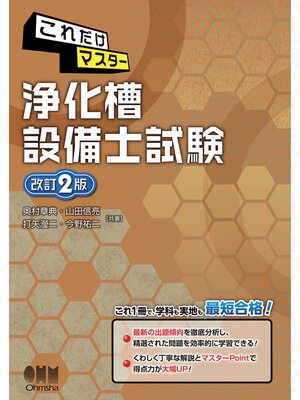 cover image of これだけマスター　浄化槽設備士試験 （改訂2版）